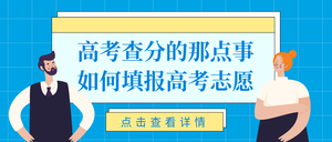 蓝色扁平边框高考查分填志愿公众号首图