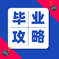 蓝色边框毕业攻略公众号次图