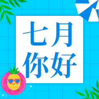 蓝色扁平七月你好公众号次图