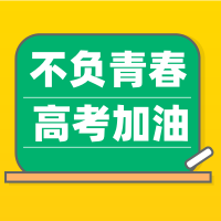 黄色扁平黑板高考加油公众号次图