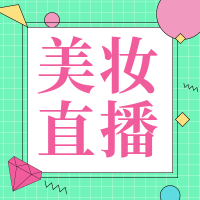 绿色渐变美妆攻略直播公众号次图