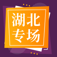 紫色扁平湖北专场直播公众号次图