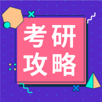 紫色扁平简约考研学习公众号次图