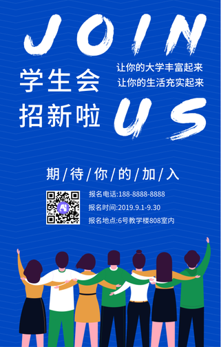 蓝色扁平插画学生会社团招新手机海报