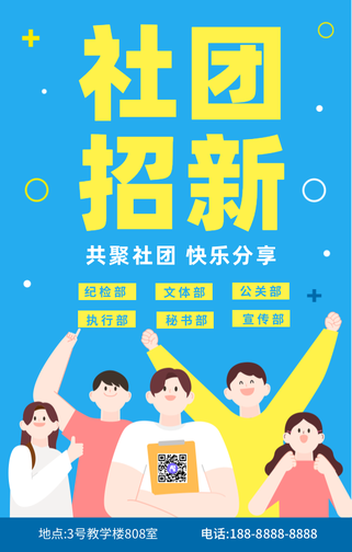 蓝色扁平人物社团招新手机海报
