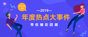 蓝色简约2019年度热点大事件公众号首图