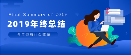 蓝色渐变2019年终总结公众号首图