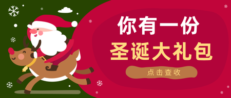 红色圣诞大礼包公众号首图