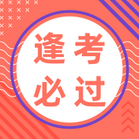 红色扁平考试公众号次图