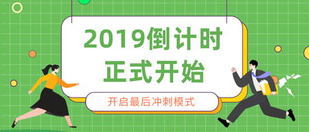 绿色扁平2019倒计时公众号首图