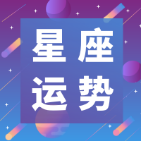 蓝色渐变星座运势公众号次图