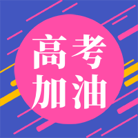 蓝色简约高考加油公众号次图