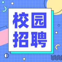 蓝色线框校园招聘公众号次图
