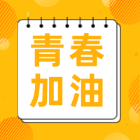 黄色线框五四青年节青春加油公众号次图
