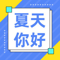 蓝色扁平夏天你好公众号次图