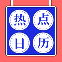 红蓝扁平线框热点日历节公众号次图