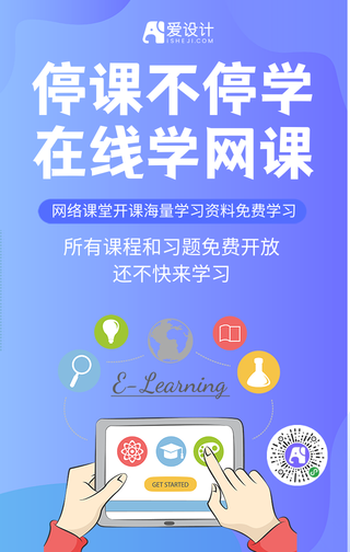 蓝色扁平停课不停学在线学习海报