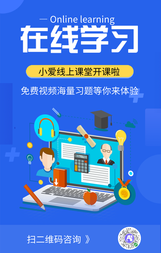 蓝色简约在线学习网上学习宣传手机海报