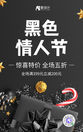 黑色简约黑色情人节促销海报