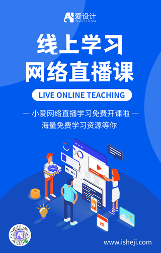 简约扁平线上学习网络学习宣传海报