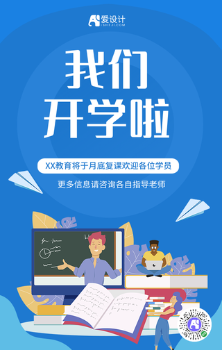 蓝色扁平开学通知海报