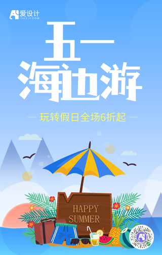 蓝色简约夏日海边游宣传海报