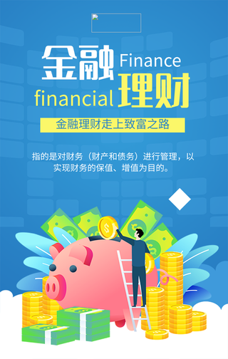 蓝色金融理财宣传海报