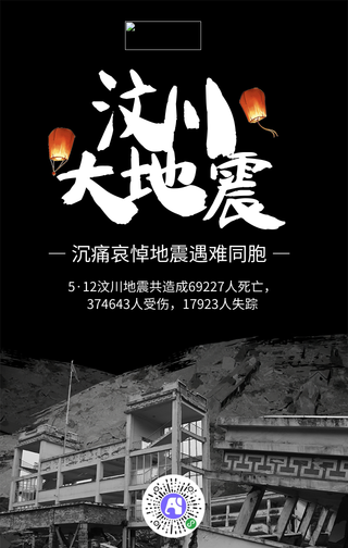 黑色简约汶川大地震纪念海报