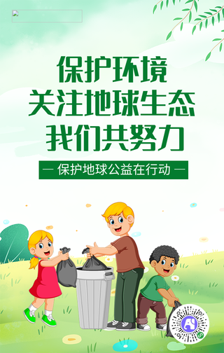 绿色清新保护环境公益海报