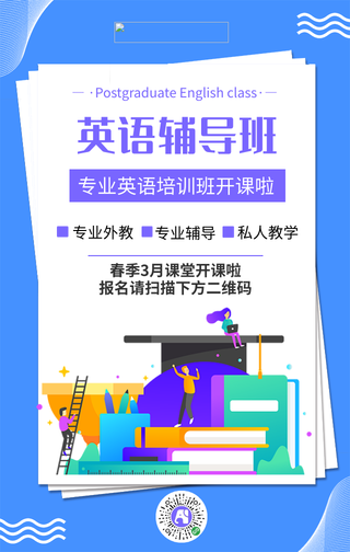 蓝色扁平英语辅导班培训海报
