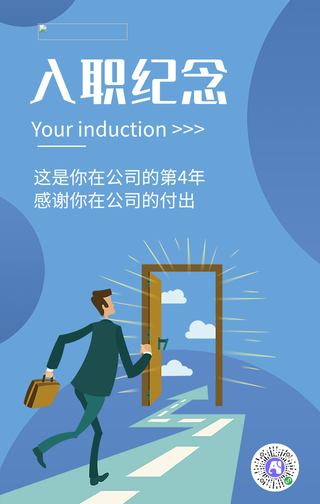 蓝色扁平简约入职周年纪念海报