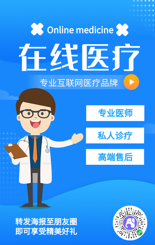 蓝色在线医疗宣传海报