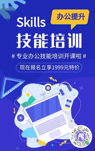 蓝色办公技能培训宣传海报