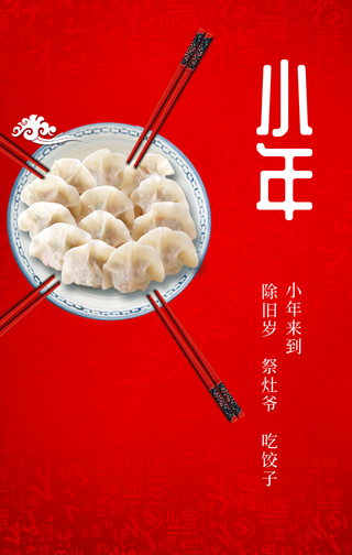 简约喜庆小年手机海报