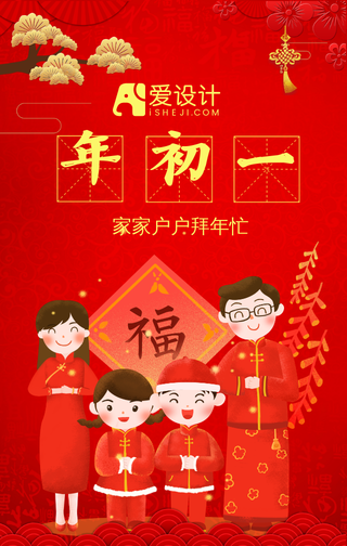 春节年初一喜庆拜年手机海报