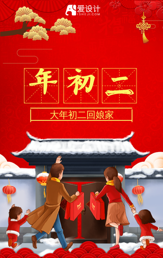 春节习俗初二回娘家喜庆手机海报