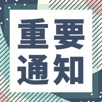 扁平简约重要通知公众号封面次图