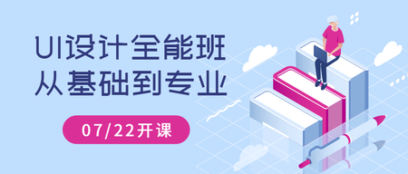 互联网UI设计全能班公众号封面首图