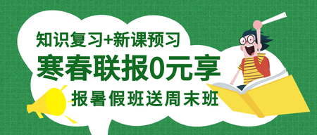 互联网教育寒假班公众号封面首图