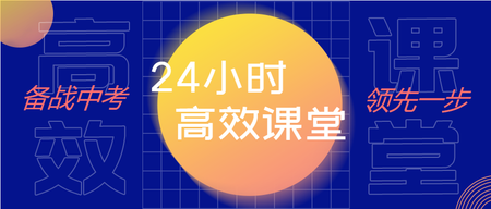 24小时高效课堂备战中考封面首图