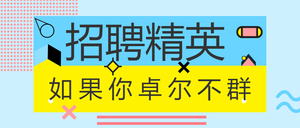 招聘精英如果你卓尔不群公众号封面首图