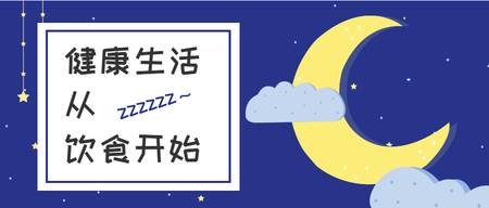 健康生活从睡眠开始公众号封面首图