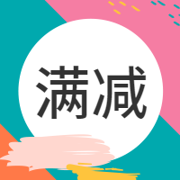 创意时尚夏季满减惠活动微信次图