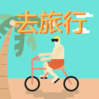 扁平带你去旅行公众号次图