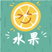 炎热夏季来一份水果派公众号封面次图