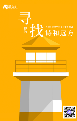 黄色扁平去旅行遇见最美的自己手机海报