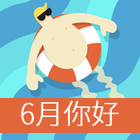 6月你好清爽一夏公众号封面次图