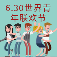 世界青年联欢节