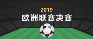 2019年欧冠决赛封面首图