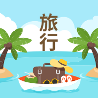 创意插画旅行封面次图
